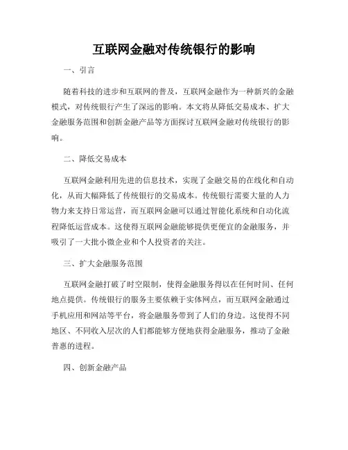 互联网金融对传统银行的影响