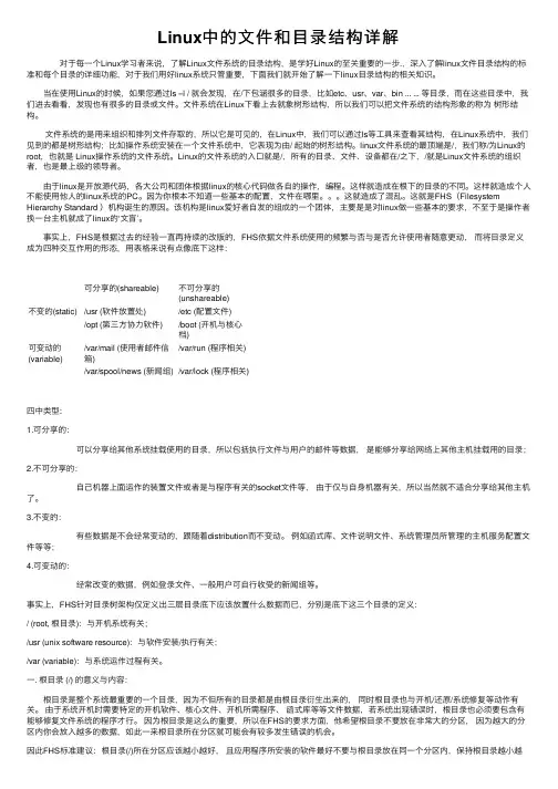 Linux中的文件和目录结构详解