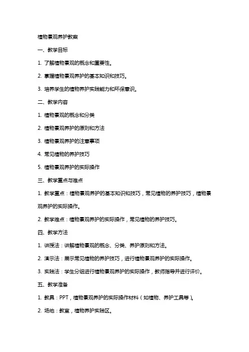 植物景观养护教案