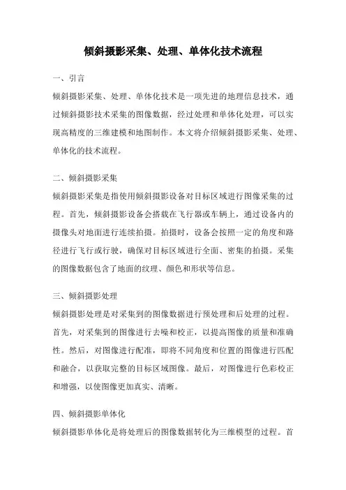 倾斜摄影采集、处理、单体化技术流程
