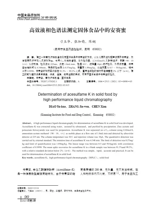 高效液相色谱法测定固体食品中的安赛蜜