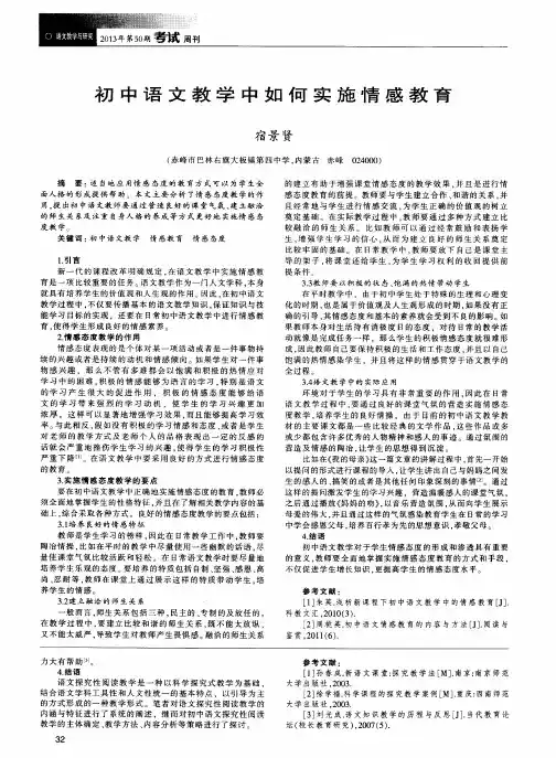 初中语文教学中如何实施情感教育