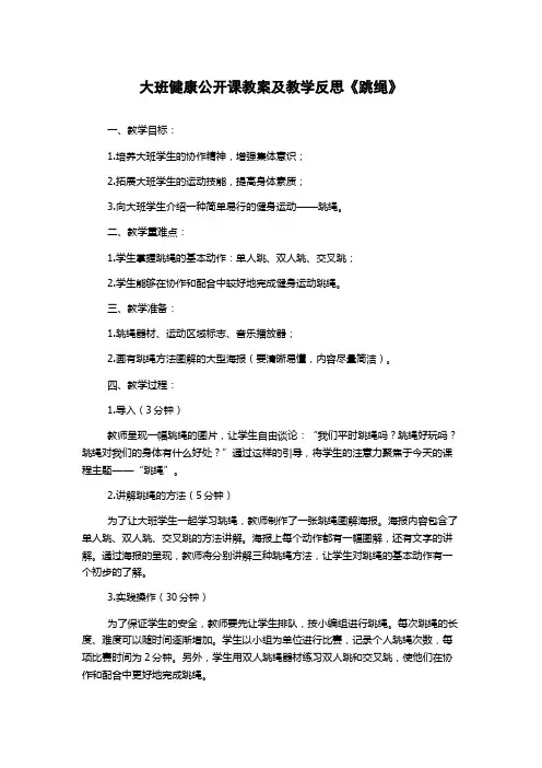 大班健康公开课教案及教学反思《跳绳》