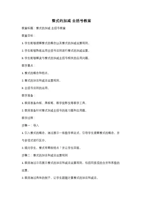 整式的加减 去括号教案