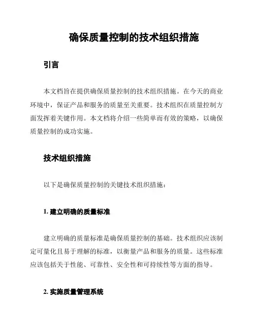 确保质量控制的技术组织措施