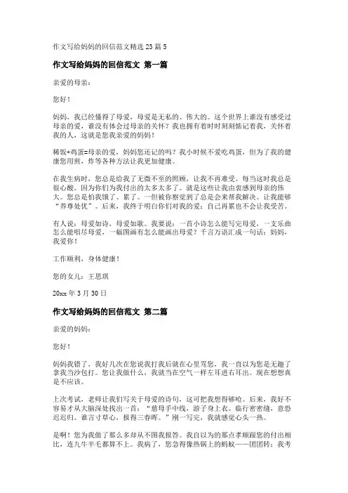新作文写给妈妈的回信范文精选23篇