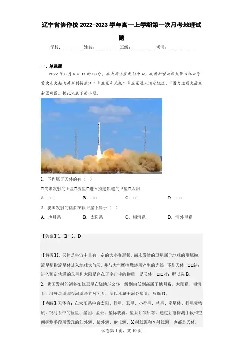 2022-2023学年辽宁省协作校高一上学期第一次月考地理试题(解析版)