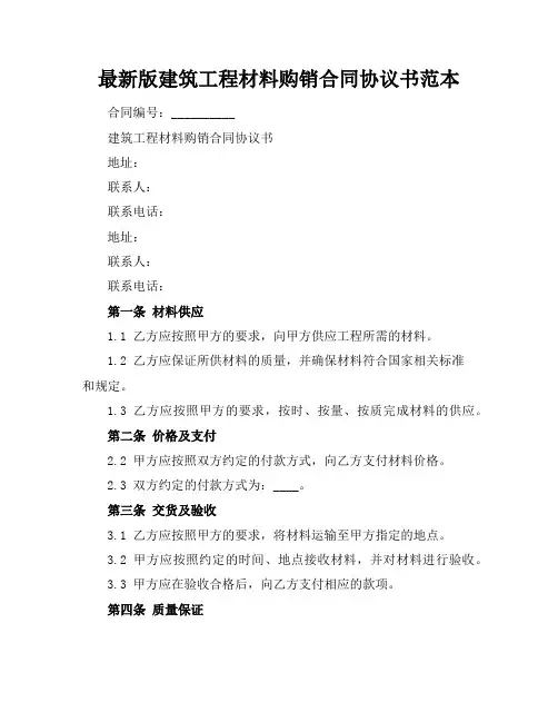 最新版建筑工程材料购销合同协议书范本