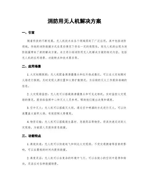 消防用无人机解决方案