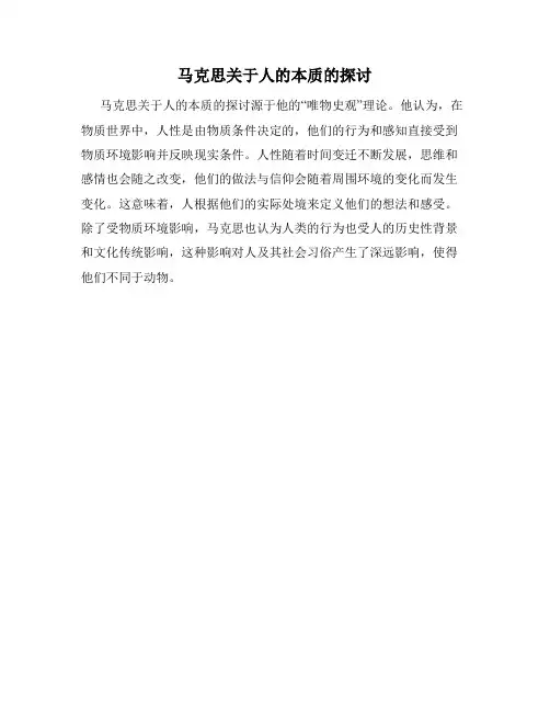 马克思关于人的本质的探讨