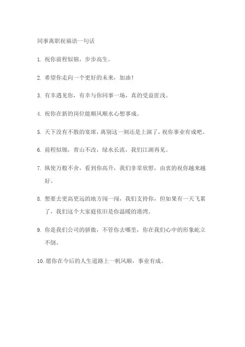 同事离职祝福语一句话