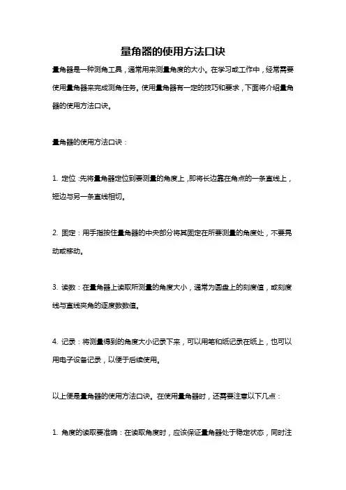 量角器的使用方法口诀