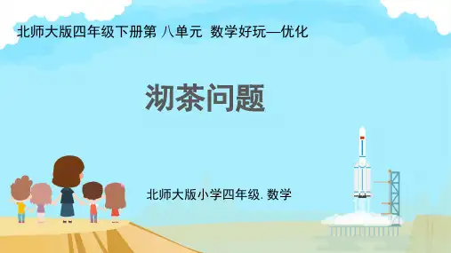 北师大版四年级下册数学《优化》(课件)(共19张PPT)