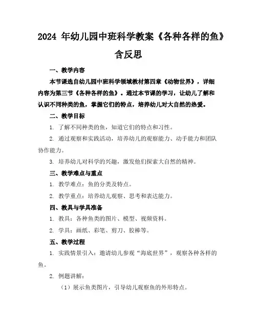 2024年幼儿园中班科学教案《各种各样的鱼》含反思