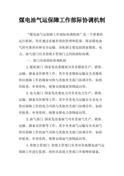 煤电油气运保障工作部际协调机制