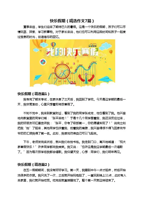 快乐假期(精选作文7篇)