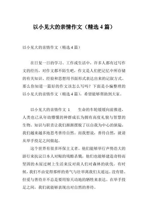 以小见大的亲情作文(精选4篇)