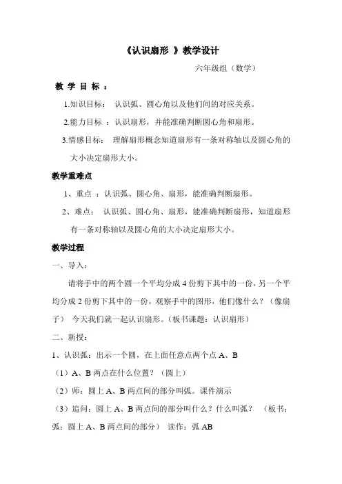六年级(上)《认识扇形》的教学设计