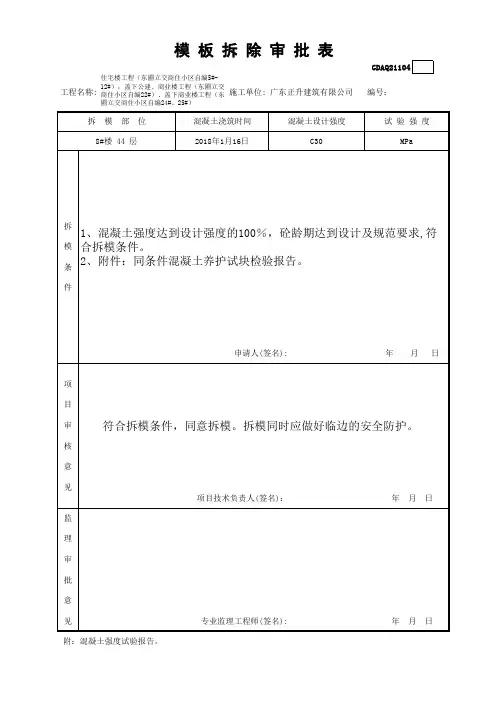 模板拆除审批表GDAQ21104