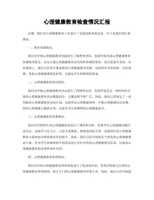 心理健康教育检查情况汇报