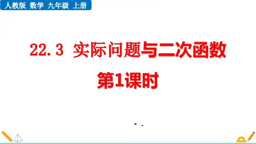 《实际问题与二次函数》二次函数PPT课件(第1课时)