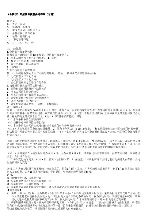 揭阳电大法专合同法形成性考核册参考答案予大家方便1