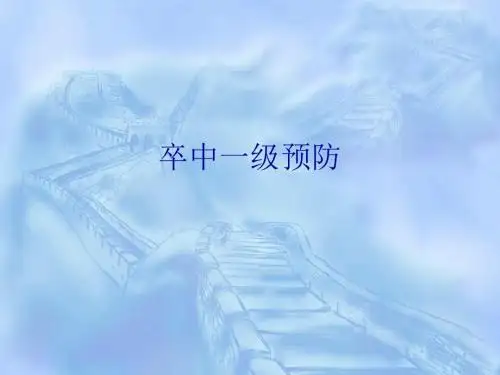 卒中一级预防 PPT课件
