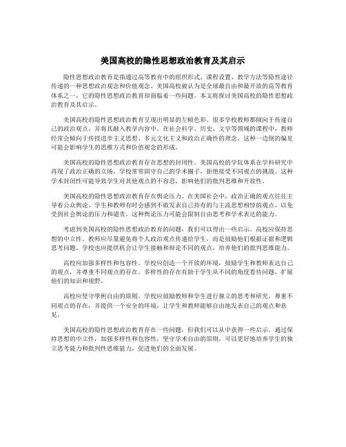 美国高校的隐性思想政治教育及其启示