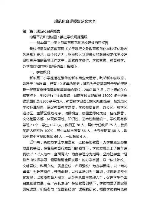 规范化自评报告范文大全