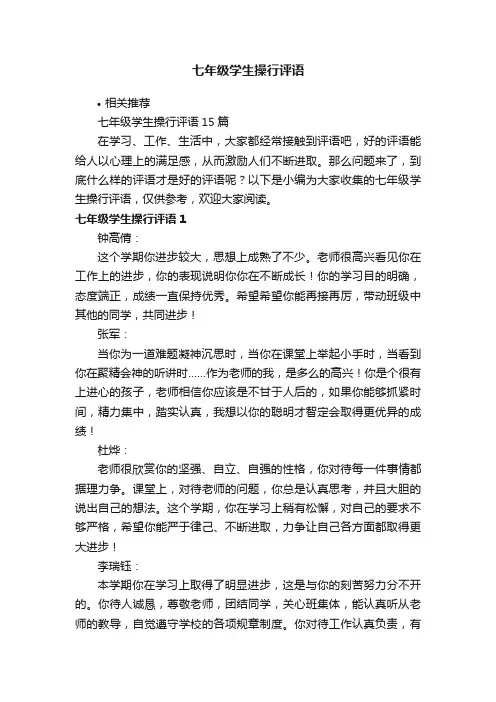 七年级学生操行评语