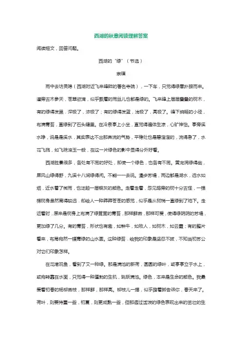 西湖的秋意阅读理解答案