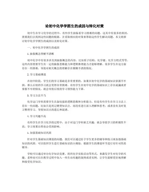 论初中化学学困生的成因与转化对策