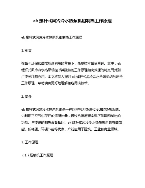 ek螺杆式风冷冷水热泵机组制热工作原理