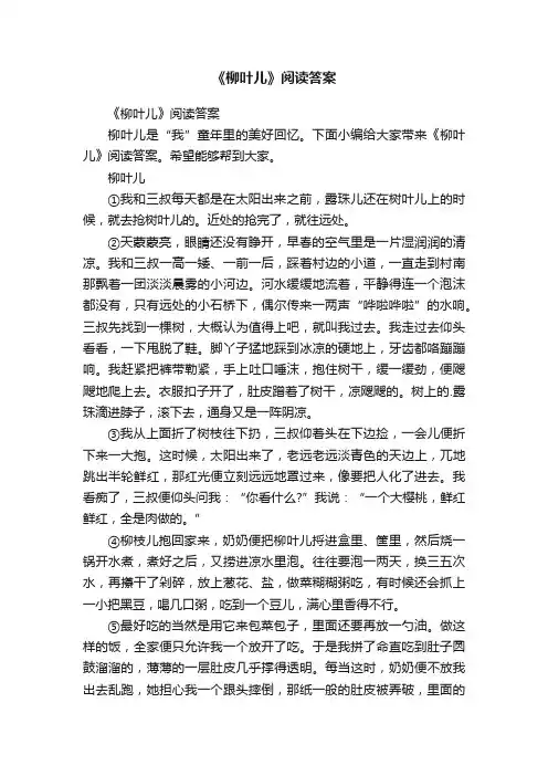 《柳叶儿》阅读答案