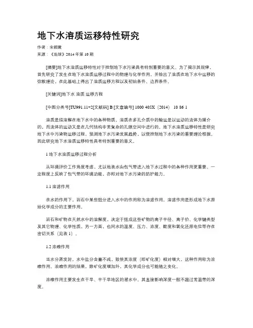 地下水溶质运移特性研究