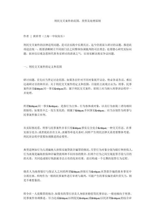 刑民交叉案件的范围、类型及处理原则