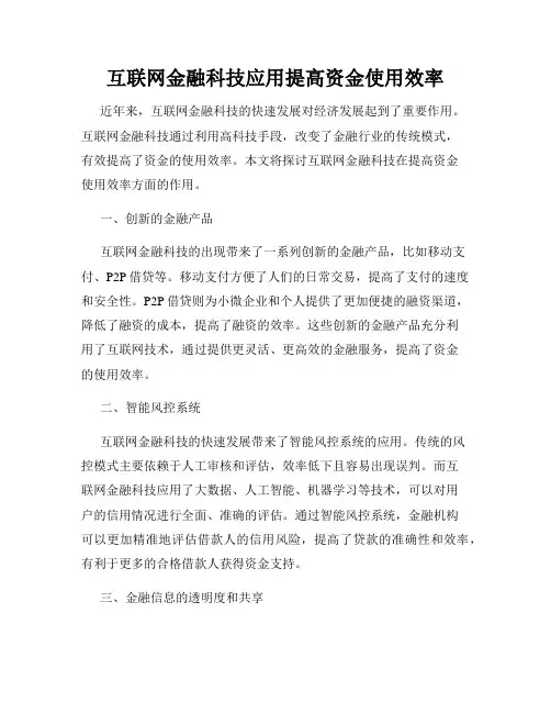 互联网金融科技应用提高资金使用效率