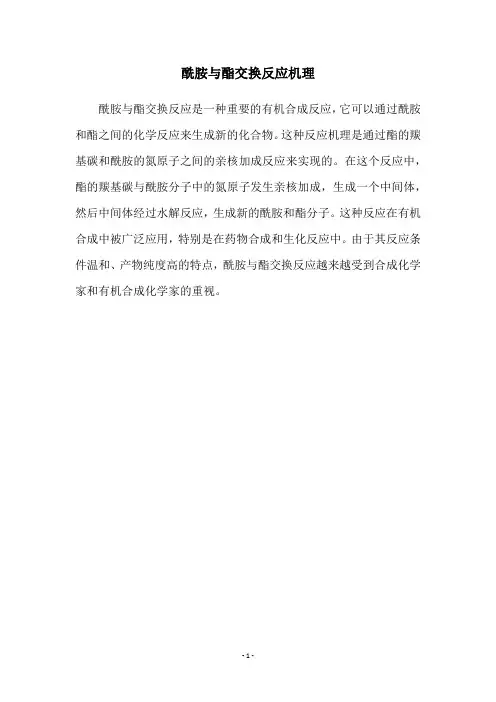 酰胺与酯交换反应机理