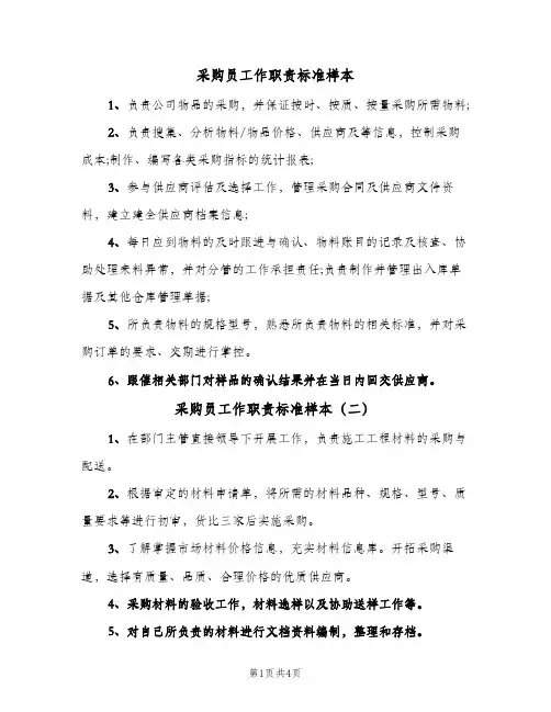 采购员工作职责标准样本(五篇)