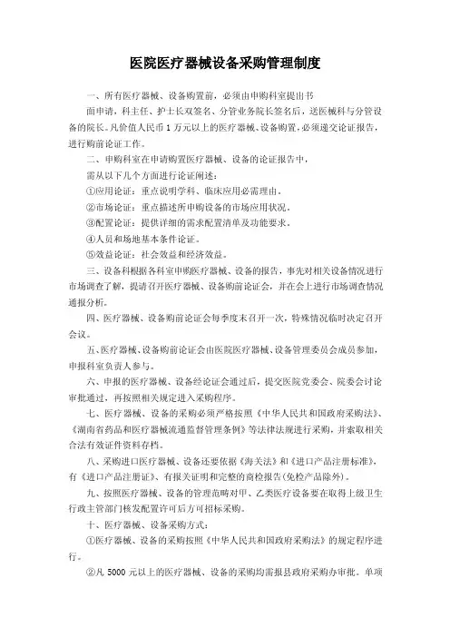 医院医疗器械设备采购管理制度