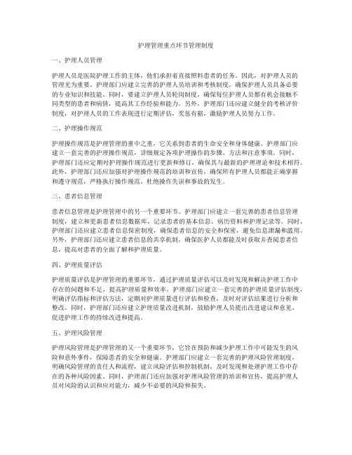 护理管理重点环节管理制度