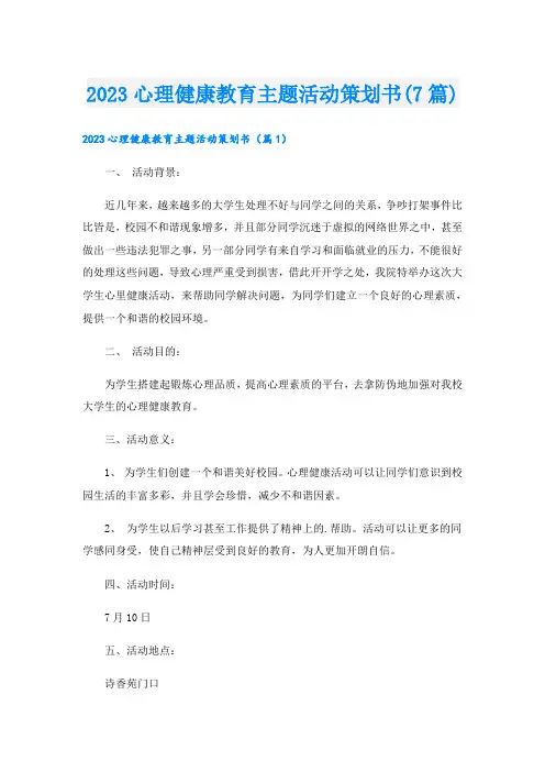 2023心理健康教育主题活动策划书(7篇)