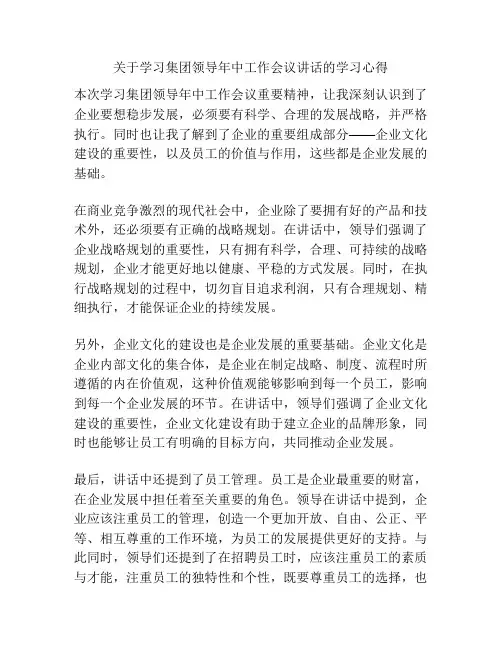 关于学习集团领导年中工作会议讲话的学习心得