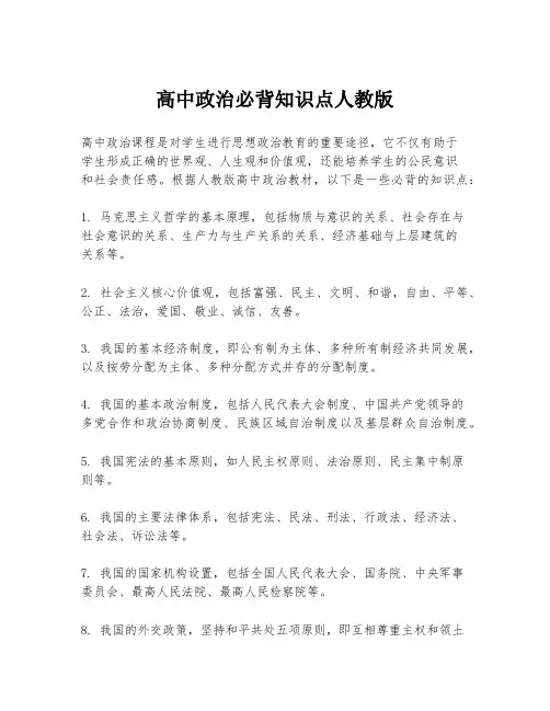 高中政治必背知识点人教版