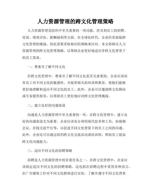 人力资源管理的跨文化管理策略
