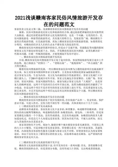 2021浅谈赣南客家民俗风情旅游开发存在的问题范文2