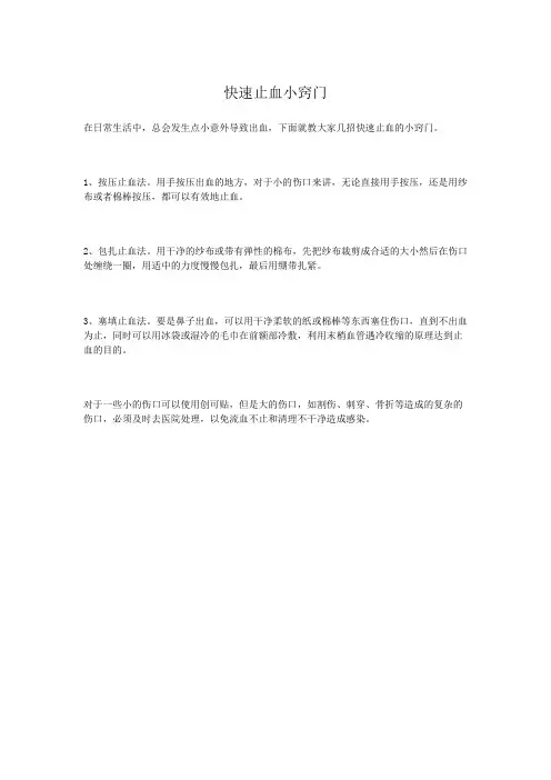 快速止血小窍门