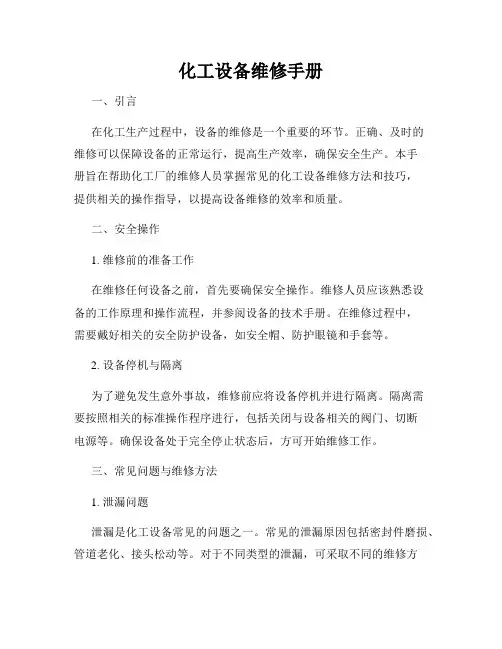 化工设备维修手册