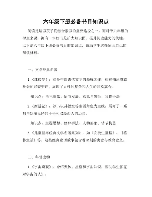 六年级下册必备书目知识点