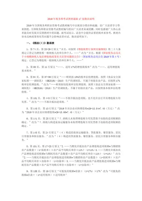 2019年税务师考试教材最新17处勘误说明